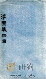 涉园藏石目 1922 PDF电子版封面 (民国)陶湘编