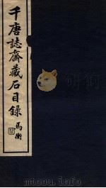 千唐志斋藏石目录 1935 PDF电子版封面 (民国)郭玉堂编