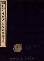 天壤阁甲骨文存 1 1939 PDF电子版封面 (民国)唐兰撰