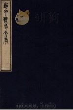 龟甲兽骨文字 卷1 1921 PDF电子版封面 (日)林泰辅撰