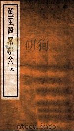 簠室殷契徵文 上 1925 PDF电子版封面 (民国)王襄撰