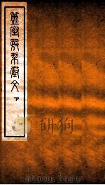 簠室殷契徵文 下 1925 PDF电子版封面 (民国)王襄撰