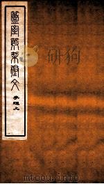 簠室殷契徵文 考释 上 1925 PDF电子版封面 (民国)王襄撰