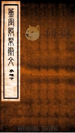 簠室殷契徵文 考释 下 1925 PDF电子版封面 (民国)王襄撰