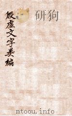 殷虚文字类编  卷1-4（1923 PDF版）