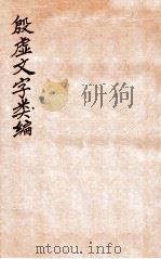殷虚文字类编  卷5-7（1923 PDF版）