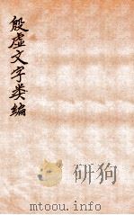 殷虚文字类编  卷8-11（1923 PDF版）