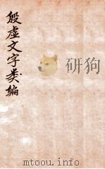 殷虚文字类编  卷12-14（1923 PDF版）