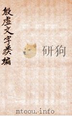 殷虚文字类编（1923 PDF版）