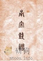 昭和泉谱  南宋钱泉谱（1933 PDF版）