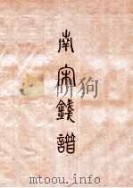 昭和泉谱  南宋钱泉谱  其四（1933 PDF版）