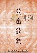 昭和泉谱  宋朝钱泉谱  其一（1933 PDF版）