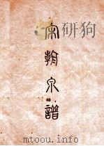 昭和泉谱 宋朝钱泉谱 其六 1933 PDF电子版封面 (日)平尾聚泉编