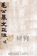 毛公鼎文正注 1930 PDF电子版封面 (民国)吴宝炜撰