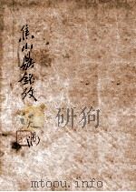 焦山鼎铭考 1921 PDF电子版封面 (清)翁方纲撰