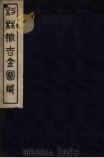 栘林馆吉金图识 1941 PDF电子版封面 佚名撰
