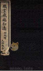 铁云藏龟拾遗 1925 PDF电子版封面 (民国)叶玉森撰