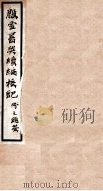殷虚书契续编校记   1939  PDF电子版封面    （民国）曾毅公撰 