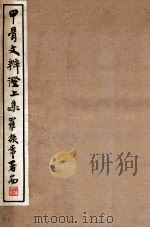 甲骨文辨证（1941 PDF版）
