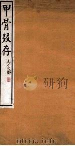 甲骨叕存（1939 PDF版）