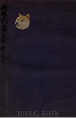 柏根氏旧藏甲骨文字 1935 PDF电子版封面 (英)明义士撰