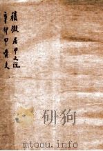 积微居甲文说（1912 PDF版）