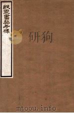 殷虚书契考释 1934 PDF电子版封面 (民国)罗振玉撰