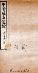 甲骨地名通检 1939 PDF电子版封面 (民国)曾毅公撰