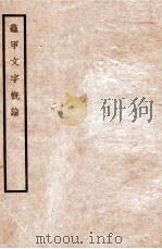 龟甲文字概论 1933 PDF电子版封面 陈夕康著