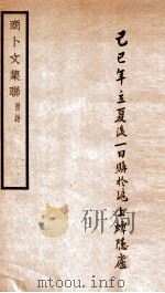 商卜文集联（1912 PDF版）