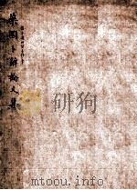 鬼方黎国并见卜辞说 1912 PDF电子版封面 佚名撰