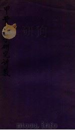 甲骨文字研究讲义（1912 PDF版）