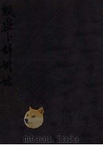 殷虚卜辞讲话 1933 PDF电子版封面 佚名撰