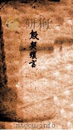 殷契琐言（1934 PDF版）