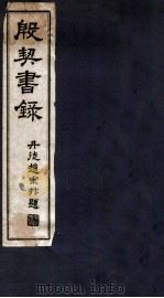 殷契书录（1930 PDF版）