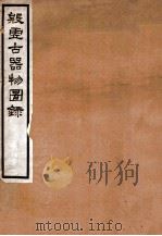 殷虚古器物图录（1916 PDF版）