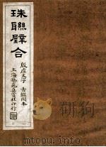 珠联璧合（1912 PDF版）