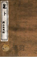 龟卜 1948 PDF电子版封面 金祖同编