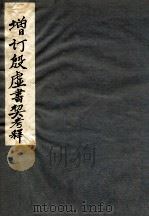 增订殷墟书契考释 上 1927 PDF电子版封面 (民国)罗振玉编