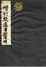 增订殷墟书契考释 下 1927 PDF电子版封面 (民国)罗振玉编