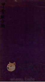 甲骨缀合编  上（1939 PDF版）