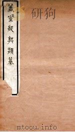 簠室殷契类纂 存疑 1920 PDF电子版封面 (民国)王襄撰