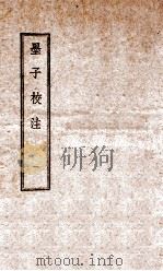 墨子校注 1 1944 PDF电子版封面 (民国)吴毓江注