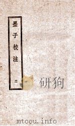 墨子校注 2 1944 PDF电子版封面 (民国)吴毓江注