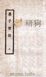 墨子校注 3 1944 PDF电子版封面 (民国)吴毓江注
