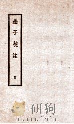 墨子校注 4 1944 PDF电子版封面 (民国)吴毓江注