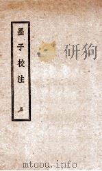 墨子校注 5 1944 PDF电子版封面 (民国)吴毓江注