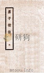 墨子校注 6 1944 PDF电子版封面 (民国)吴毓江注