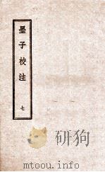 墨子校注 7 1944 PDF电子版封面 (民国)吴毓江注