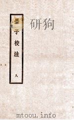 墨子校注 8 1944 PDF电子版封面 (民国)吴毓江注
